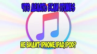 ЧТО ДЕЛАТЬ ЕСЛИ ITUNES НЕ ВИДИТ IPHONE/IPAD/IPOD