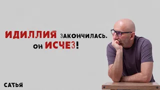 Сатья. Наша идиллия закончилась. Он исчез!