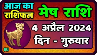 मेष राशिफल  4  अप्रैल  2024 | Mesh Rashi 4  April 2024 | Aaj Ka Mesh Rashifal |वैदिक ज्योतिष