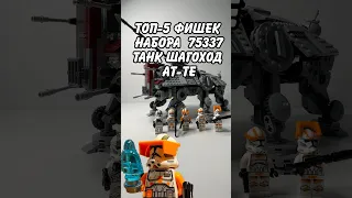 #lego 75337 краткий обзор танка шагохода АТ-ТЕ #звездныевойны #legostarwars #легозвёздныевойны