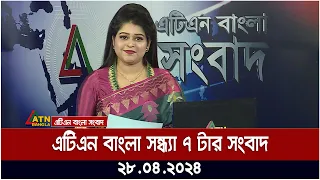 এটিএন বাংলার সন্ধ্যা ৭ টার সংবাদ । ২৮.০৪.২০২৪