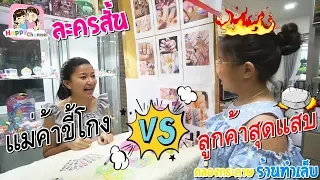 แม่ค้าขี้โกง VS ลูกค้าสุดแสบ ละครสั้น พี่ฟิล์ม น้องฟิวส์ Happy Channel