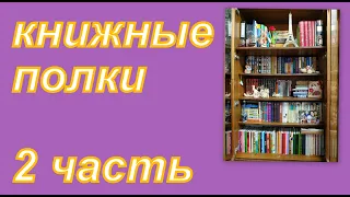 МОИ КНИЖНЫЕ ПОЛКИ: 2 ЧАСТЬ