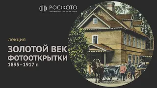 Лекция «Золотой век фотооткрытки» || 2024