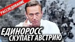 Единоросс скупает Австрию. Тайные богатства главного московского единоросса. Навальный