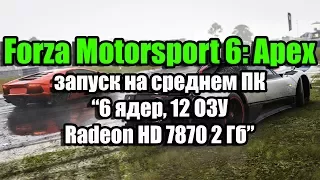 Тест Forza Motorsport 6: Apex запуск на среднем ПК (6 ядер, 12 ОЗУ, Radeon HD 7870 2 Гб)