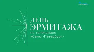 Проект «День Эрмитажа-2019»