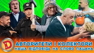 💰😎 АВТОРИТЕТИ І КОЛЕКТОРИ 🤬 наша відповідь 💪 на слово пацана ⚡