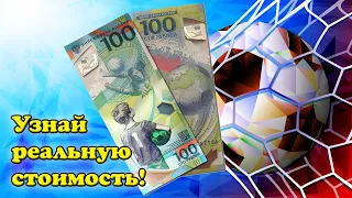 Сколько стоит 100 рублей 2018 Чемпионат мира по Футболу? Обзор банкнот России