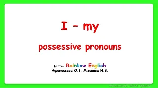 Rainbow English 3 класс. Притяжательные местоимения. Possessive pronouns.