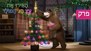 מאשה והדוב - האירו את עץ חג המולד  🎄(פרק  3)