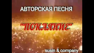 ПОКАЯНИЕ....Авторская песня