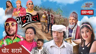 Bhadragol || भद्रगोल || चोर सरापे  || Ep.-284 || March-26-2021 || Nepali || Media Hub channel