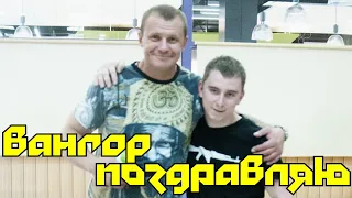 Андрей Стоянов поздравил с наступающим Новым Годом ВанГор'а и его близких