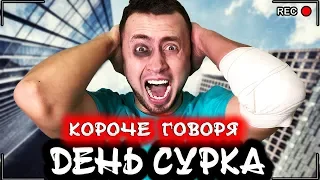 КОРОЧЕ ГОВОРЯ, ДЕНЬ СУРКА [От первого лица] Я застрял во сне