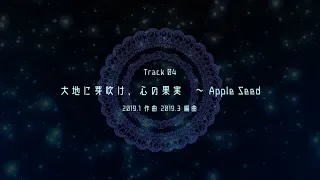 【東方風自作曲】大地に芽吹け、心の果実　～ Apple Seed【雛鳥曼然樂Track04】