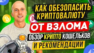 КАК ОБЕЗОПАСИТЬ КРИПТОВАЛЮТУ ОТ ВЗЛОМА | ГОРЯЧИЕ И ХОЛОДНЫЕ КОШЕЛЬКИ | ВАЖНЫЕ РЕКОМЕНДАЦИИ