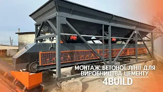 МОНТАЖ ІНДИВІДУАЛЬНОЇ ЛІНІЇ ДЛЯ ВИРОБНИЦТВА БЕТОНУ У М. КАМ'ЯНЕЦЬ-ПОДІЛЬСЬКИЙ | 4BUILD