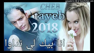 cheb tayeb 2018 قنبلة صيف الشاب طيب انا بيك لي نداو