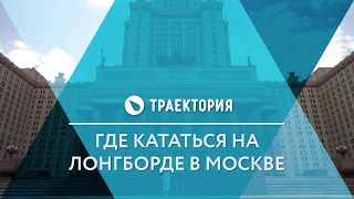 Где кататься на лонгборде в Москве.