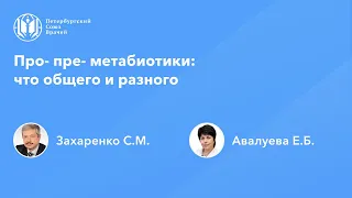 Про- пре- метабиотики: что общего и разного