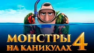 Монстры на каникулах 4 [Обзор] / [Трейлер на русском]