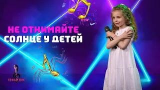 София Шишикина 7 лет . Вокальный конкурс "Поколение Z" песня "Не отнимайте солнце у детей"