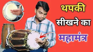 How To Play Thapki On Dholak|| ढोलक पर थपकी कैसे बजाएं|| ढोलक बजाना सीखें