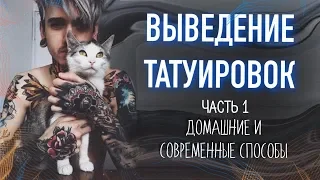 Выведение татуировок. Удаление тату. Все способы. Часть 1