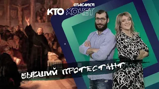 СПАСАЙСЯ КТО ХОЧЕТ! |  Бывший протестант