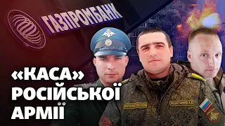 За войну в Украине Россия платит солдатам через минувший санкции Запада «Газпромбанк» | Схемы