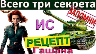 ИС Рецепт Гашана ! Как играть лучше всех на ИС-1. Успех - с первого боя!