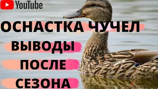 ОСНАСТКА ЧУЧЕЛ/ПЛЮСЫ И МИНУСЫ ТАКОГО СПОСОБА