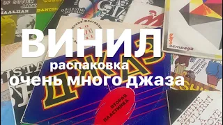 «ВИНИЛ» - Распаковка 2,5 кг пластинок (очень много джаза, дискофония, Ариэль, Корпус 2)