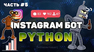 Пишем Instagram бота на Python #5 | Как быстро накрутить подписчиков в Instagram | Instagram bot