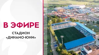 Стадион «Динамо-Юни»