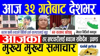 Nepali news 🔴 Today news | aaja ka mukhya samachar, nepali samachar live | Jestha 31 gate 2080