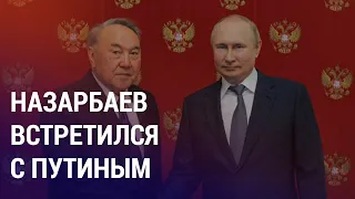 Зачем Назарбаев ездил к Путину? | АЗИЯ