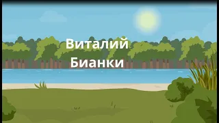 В. Бианки. Мышонок Пик. Хвост-цеплялка и шерстка-невидимка. Аудио Мульт Сказка