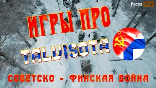 🔥 Игры про Talvisota Зимнюю Советско-Финскую войну 🔥