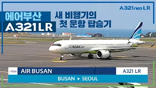 Air Busan A321LR Experience flight in Domestic of Korea  | The first flight of a new aircraft