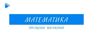 5 класс - Математика - Упрощение выражений