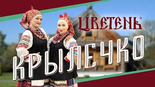 ансамбль Цветень - У милого у крылечка