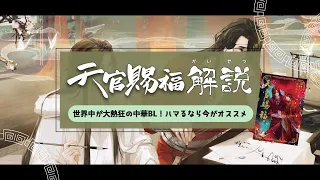 【天官賜福】わかりやすく解説！作品の世界観や設定、用語の意味！これであなたも今日から花怜推し♡