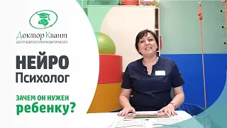 Нейропсихолог. Кто это и зачем он нужен ребенку?