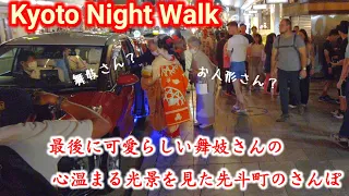 9/30(土)可愛らしい舞妓さんに遭遇した心温まる京都先斗町の散歩【4K】Kyoto Night walk!
