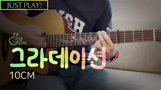 그라데이션 Gradation 🌿 10CM (십센치) [Just Play! l Acoustic Guitar Cover l 기타 커버]