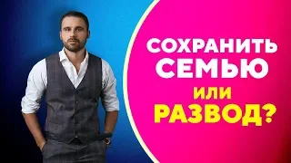 Стоит ли сохранять семью ради детей? [Филипп Литвиненко]