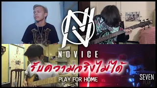 รับความจริงไม่ได้ - NOVICE (Play From Home)