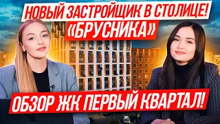 НОВЫЙ ЗАСТРОЙЩИК В СТОЛИЦЕ- БРУСНИКА / ОБЗОР ЖК ПЕРВЫЙ КВАРТАЛ и ЖК МЕТРОНОМ